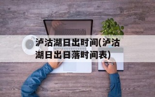 泸沽湖日出时间(泸沽湖日出日落时间表)