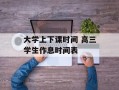 大学上下课时间 高三学生作息时间表