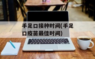手足口接种时间(手足口疫苗最佳时间)