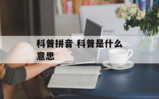 科普拼音 科普是什么意思