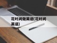 花时间做英语(花时间英语)