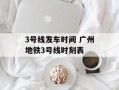 3号线发车时间 广州地铁3号线时刻表