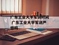 广东工业大学军训时间 广东工业大学军训严格吗