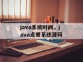 java系统时间，java点餐系统源码