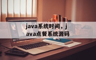 java系统时间，java点餐系统源码