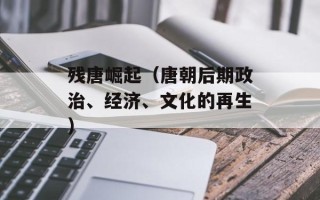 残唐崛起（唐朝后期政治、经济、文化的再生）