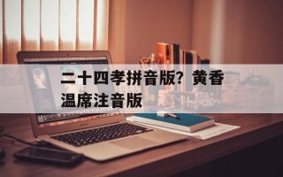 二十四孝拼音版？黄香温席注音版