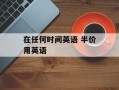 在任何时间英语 半价用英语