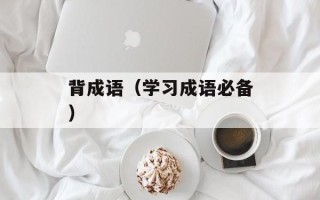 背成语（学习成语必备）