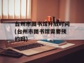 台州市图书馆开放时间(台州市图书馆需要预约吗)