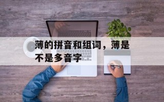 薄的拼音和组词，薄是不是多音字