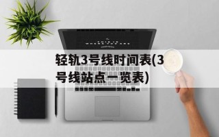 轻轨3号线时间表(3号线站点一览表)