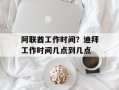 阿联酋工作时间？迪拜工作时间几点到几点