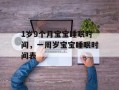 1岁9个月宝宝睡眠时间，一周岁宝宝睡眠时间表