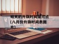 明天的升旗时间是几点(八月份升旗时间表图片)