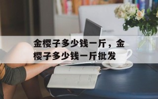 金樱子多少钱一斤，金樱子多少钱一斤批发