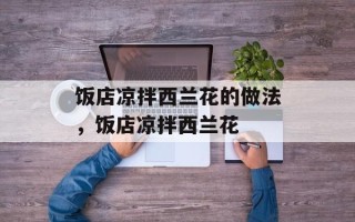 饭店凉拌西兰花的做法，饭店凉拌西兰花