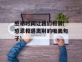 感谢时间让我们相遇(感恩相遇离别的唯美句子)