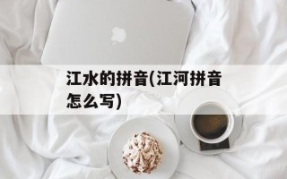 江水的拼音(江河拼音怎么写)