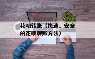 花呗转账（快速、安全的花呗转账方法）