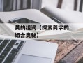 龚的组词（探索龚字的组合奥秘）