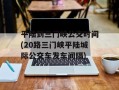 平陆到三门峡公交时间(20路三门峡平陆城际公交车发车间隔)