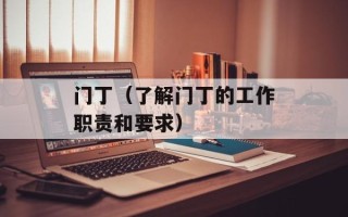 门丁（了解门丁的工作职责和要求）