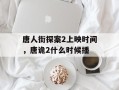 唐人街探案2上映时间，唐诡2什么时候播