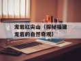 龙岩红尖山（探秘福建龙岩的自然奇观）