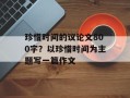 珍惜时间的议论文800字？以珍惜时间为主题写一篇作文