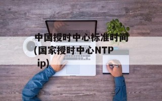 中国授时中心标准时间(国家授时中心NTP ip)