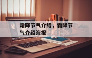 霜降节气介绍，霜降节气介绍海报