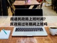 南通民政局上班时间？民政局过年期间上班吗