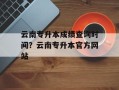 云南专升本成绩查询时间？云南专升本官方网站