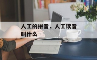 人工的拼音，人工读音叫什么