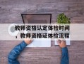 教师资格认定体检时间，教师资格证体检流程