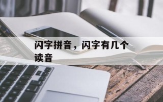 闪字拼音，闪字有几个读音