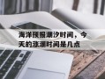 海洋预报潮汐时间，今天的涨潮时间是几点