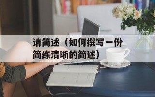 请简述（如何撰写一份简练清晰的简述）