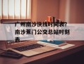 广州南沙快线时间表？南沙蕉门公交总站时刻表