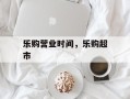 乐购营业时间，乐购超市