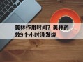 美林作用时间？美林药效9个小时没发烧