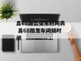 昌68路公交车时间表 昌68路发车间隔时间