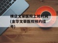 横店文荣医院上班时间(金华文荣医院预约挂号)