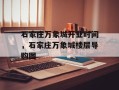石家庄万象城开业时间，石家庄万象城楼层导购图