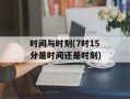 时间与时刻(7时15分是时间还是时刻)