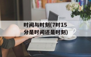 时间与时刻(7时15分是时间还是时刻)