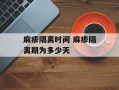 麻疹隔离时间 麻疹隔离期为多少天