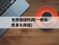 女性绝经时间(一般女性多久停经)