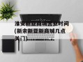 淮安新亚商城营业时间(新余新亚新商城几点关门)